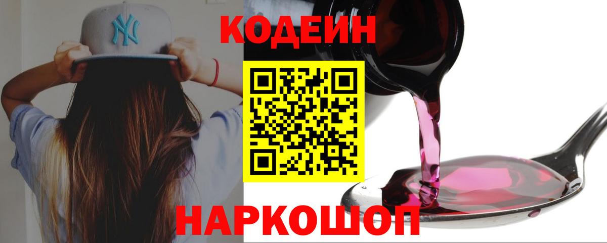 Кодеин Purple Drank  Codein напиток Lean (лин)  Батайск  Вход с VPN 